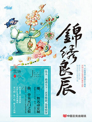 cover image of 锦绣良辰